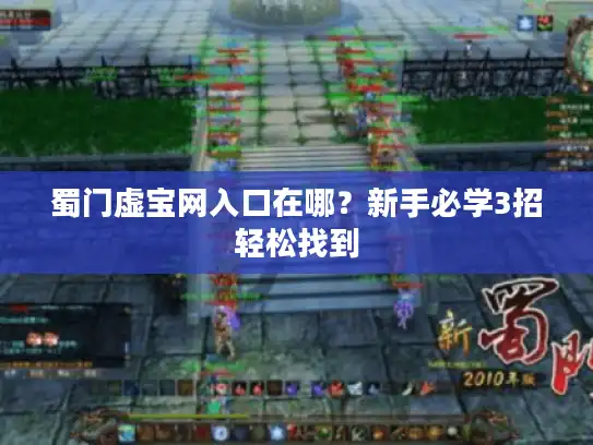 蜀门虚宝网入口在哪？新手必学3招轻松找到