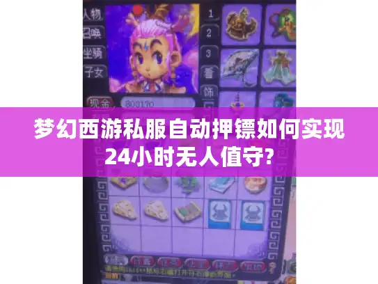 梦幻西游私服自动押镖如何实现24小时无人值守?