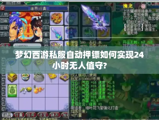 梦幻西游私服自动押镖如何实现24小时无人值守?
