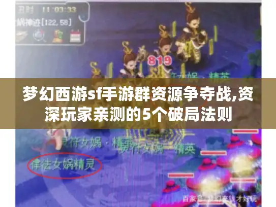 梦幻西游sf手游群资源争夺战,资深玩家亲测的5个破局法则