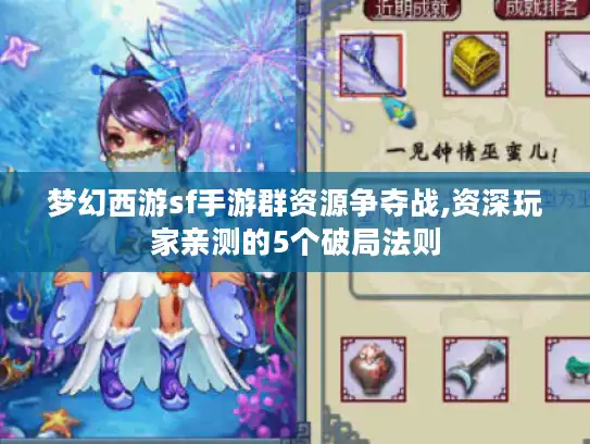 梦幻西游sf手游群资源争夺战,资深玩家亲测的5个破局法则