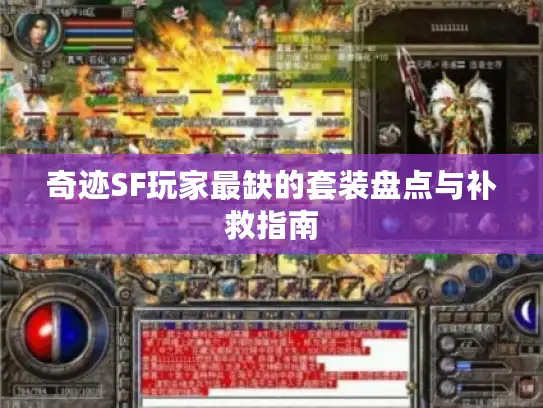 奇迹SF玩家最缺的套装盘点与补救指南