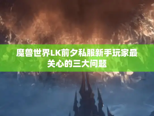 魔兽世界LK前夕私服新手玩家最关心的三大问题