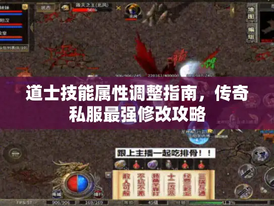 道士技能属性调整指南,传奇私服最强修改攻略 道士技能属性调整指南,传奇私服最强修改攻略