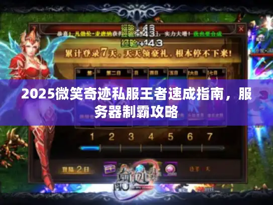 2025微笑奇迹私服王者速成指南，服务器制霸攻略