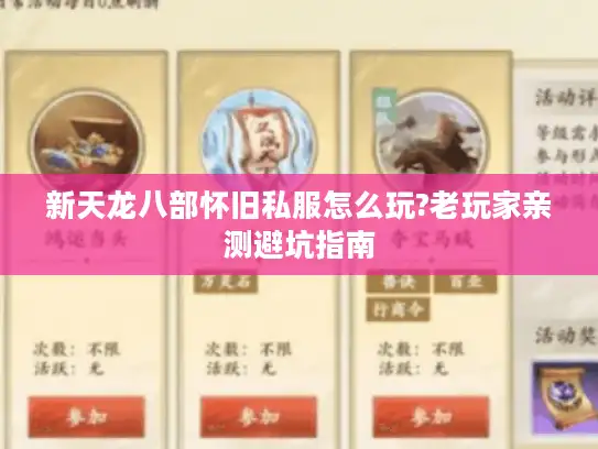 新天龙八部怀旧私服怎么玩?老玩家亲测避坑指南