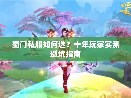 蜀门私服如何选？十年玩家实测避坑指南