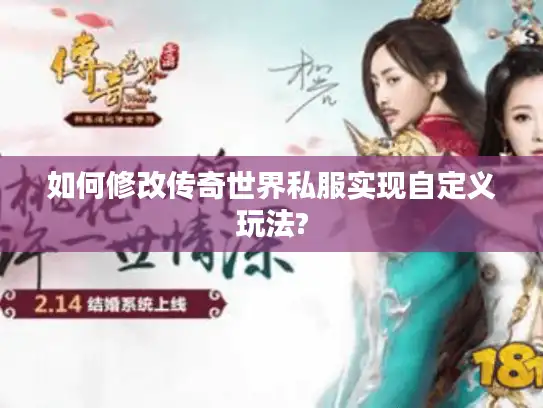 如何修改传奇世界私服实现自定义玩法?