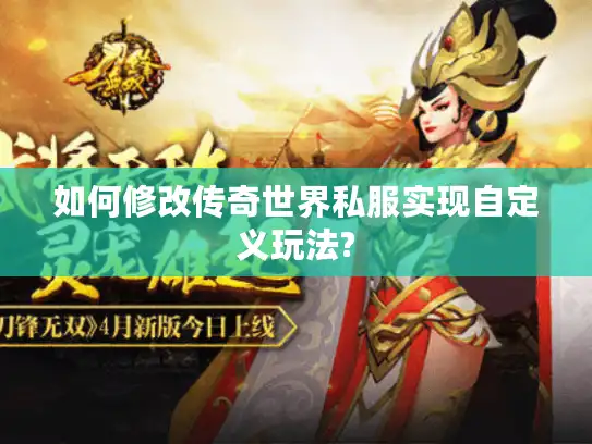 如何修改传奇世界私服实现自定义玩法?
