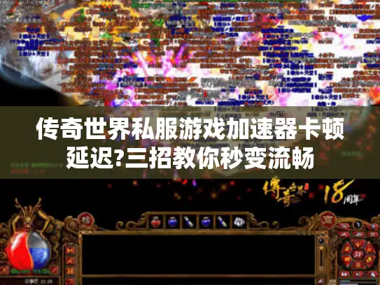 传奇世界私服游戏加速器卡顿延迟?三招教你秒变流畅