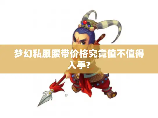 梦幻私服腰带价格究竟值不值得入手?