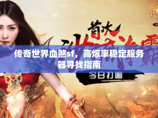 传奇世界血煞sf，高爆率稳定服务器寻找指南