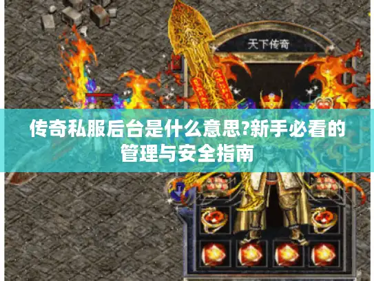 传奇私服后台是什么意思?新手必看的管理与安全指南