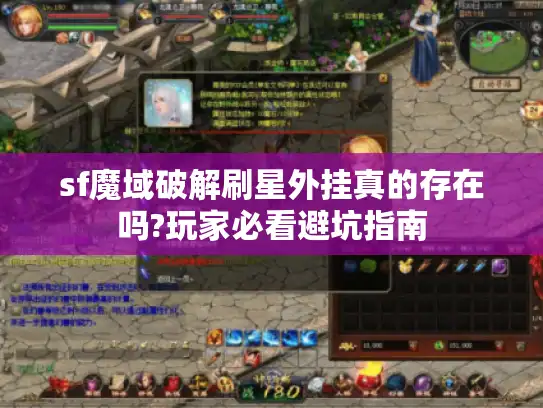 sf魔域破解刷星外挂真的存在吗?玩家必看避坑指南 sf魔域破解刷星外挂真的存在吗?玩家必看避坑指南