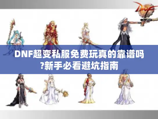 DNF超变私服免费玩真的靠谱吗?新手必看避坑指南