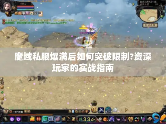 魔域私服爆满后如何突破限制?资深玩家的实战指南