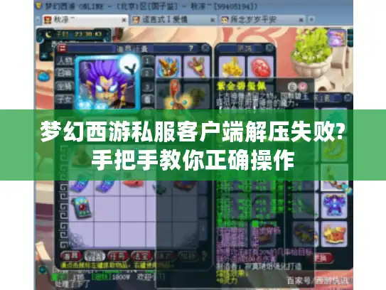 梦幻西游私服客户端解压失败?手把手教你正确操作