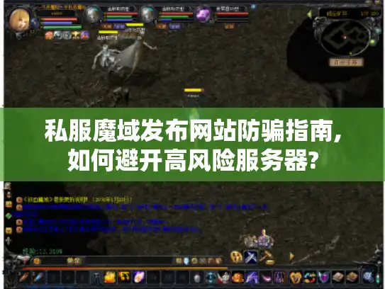 私服魔域发布网站防骗指南,如何避开高风险服务器?