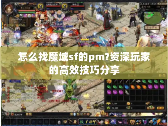 怎么找魔域sf的pm?资深玩家的高效技巧分享