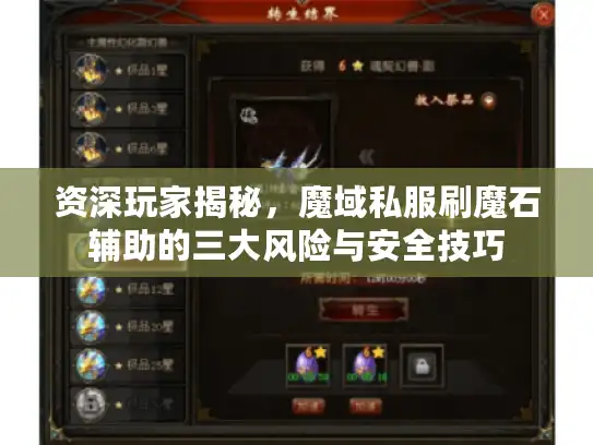 资深玩家揭秘，魔域私服刷魔石辅助的三大风险与安全技巧