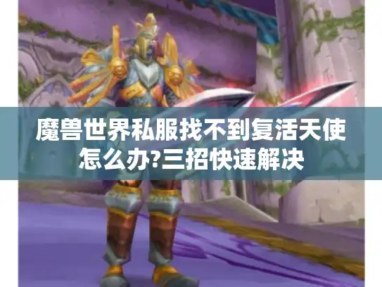 魔兽世界私服找不到复活天使怎么办?三招快速解决