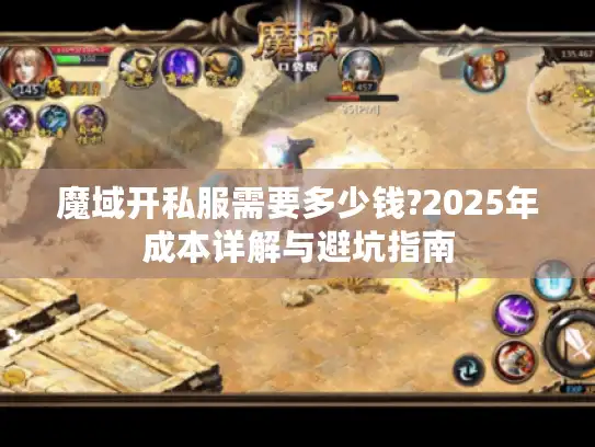 魔域开私服需要多少钱?2025年成本详解与避坑指南 魔域开私服需要多少钱?2025年成本详解与避坑指南