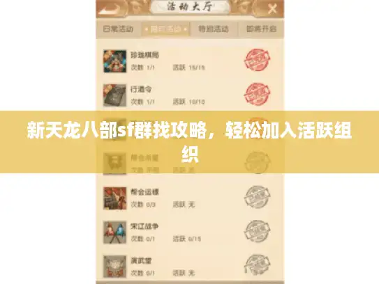 新天龙八部sf群找攻略，轻松加入活跃组织