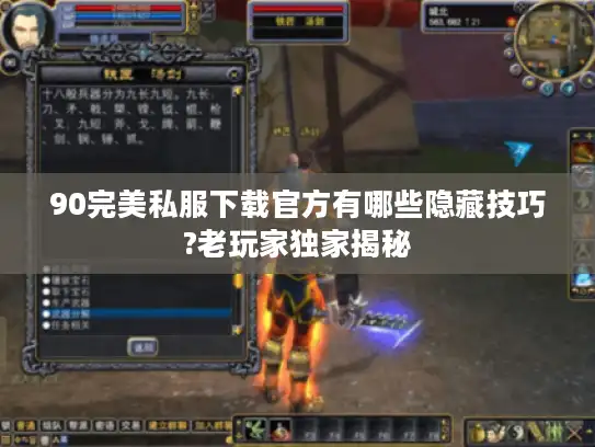 90完美私服下载官方有哪些隐藏技巧?老玩家独家揭秘