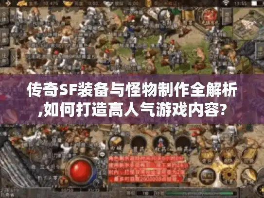 传奇SF装备与怪物制作全解析,如何打造高人气游戏内容? 传奇SF装备与怪物制作全解析,如何打造高人气游戏内容?