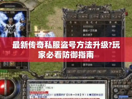 最新传奇私服盗号方法升级?玩家必看防御指南