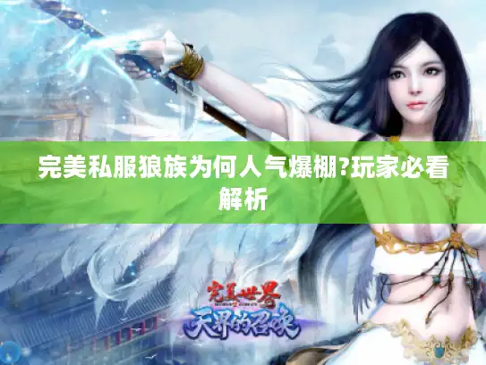 完美私服狼族为何人气爆棚?玩家必看解析