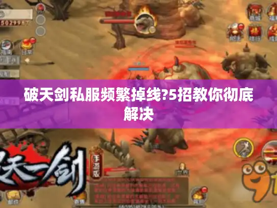破天剑私服频繁掉线?5招教你彻底解决