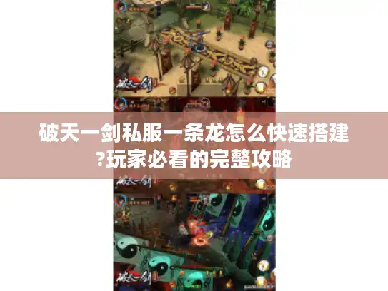 破天一剑私服一条龙怎么快速搭建?玩家必看的完整攻略