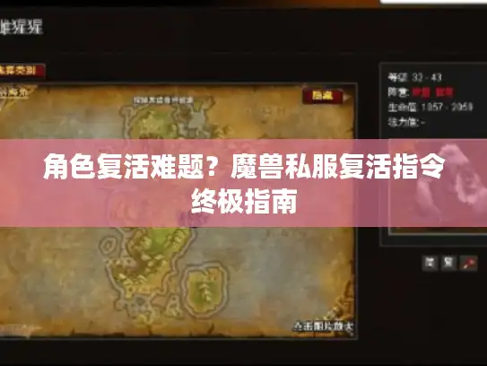 角色复活难题？魔兽私服复活指令终极指南