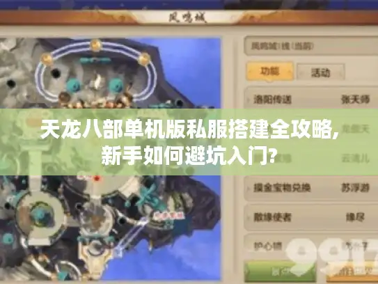 天龙八部单机版私服搭建全攻略,新手如何避坑入门?