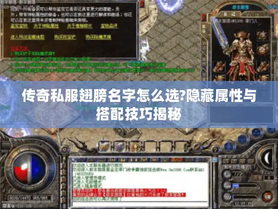 传奇私服翅膀名字怎么选?隐藏属性与搭配技巧揭秘 传奇私服翅膀名字怎么选?隐藏属性与搭配技巧揭秘