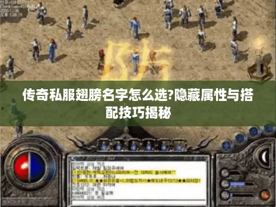 传奇私服翅膀名字怎么选?隐藏属性与搭配技巧揭秘 传奇私服翅膀名字怎么选?隐藏属性与搭配技巧揭秘