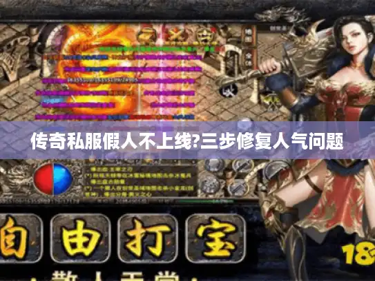 传奇私服假人不上线?三步修复人气问题