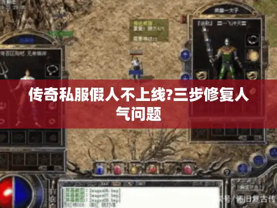 传奇私服假人不上线?三步修复人气问题