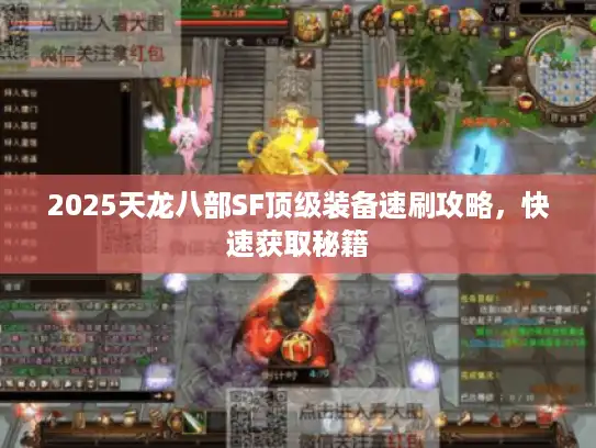 2025天龙八部SF顶级装备速刷攻略，快速获取秘籍