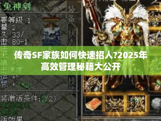 传奇SF家族如何快速招人?2025年高效管理秘籍大公开