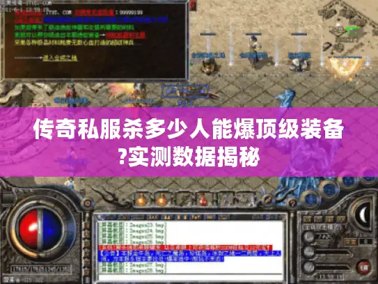 传奇私服杀多少人能爆顶级装备?实测数据揭秘