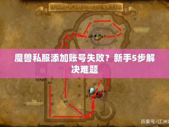 魔兽私服添加账号失败？新手5步解决难题