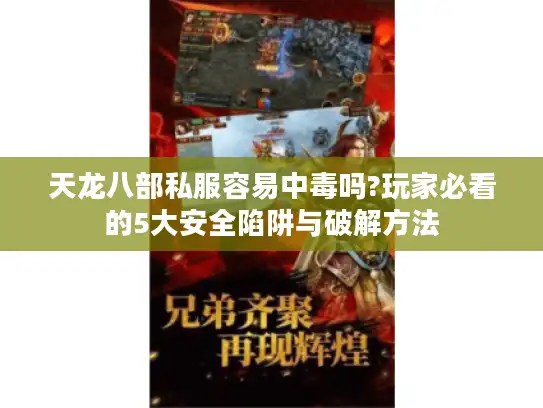 天龙八部私服容易中毒吗?玩家必看的5大安全陷阱与破解方法 天龙八部私服容易中毒吗?玩家必看的5大安全陷阱与破解方法