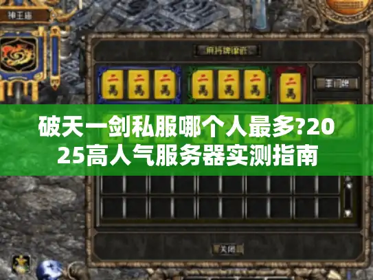 破天一剑私服哪个人最多?2025高人气服务器实测指南 破天一剑私服哪个人最多?2025高人气服务器实测指南