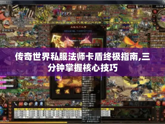 传奇世界私服法师卡盾终极指南,三分钟掌握核心技巧