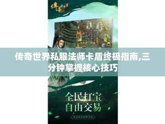 传奇世界私服法师卡盾终极指南,三分钟掌握核心技巧