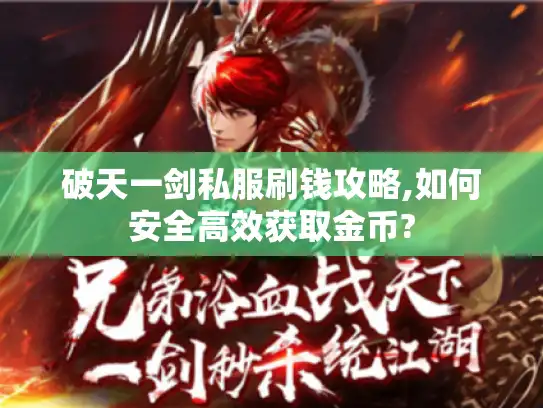 破天一剑私服刷钱攻略,如何安全高效获取金币?