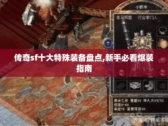 传奇sf十大特殊装备盘点,新手必看爆装指南 传奇sf十大特殊装备盘点,新手必看爆装指南