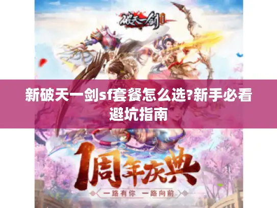 新破天一剑sf套餐怎么选?新手必看避坑指南